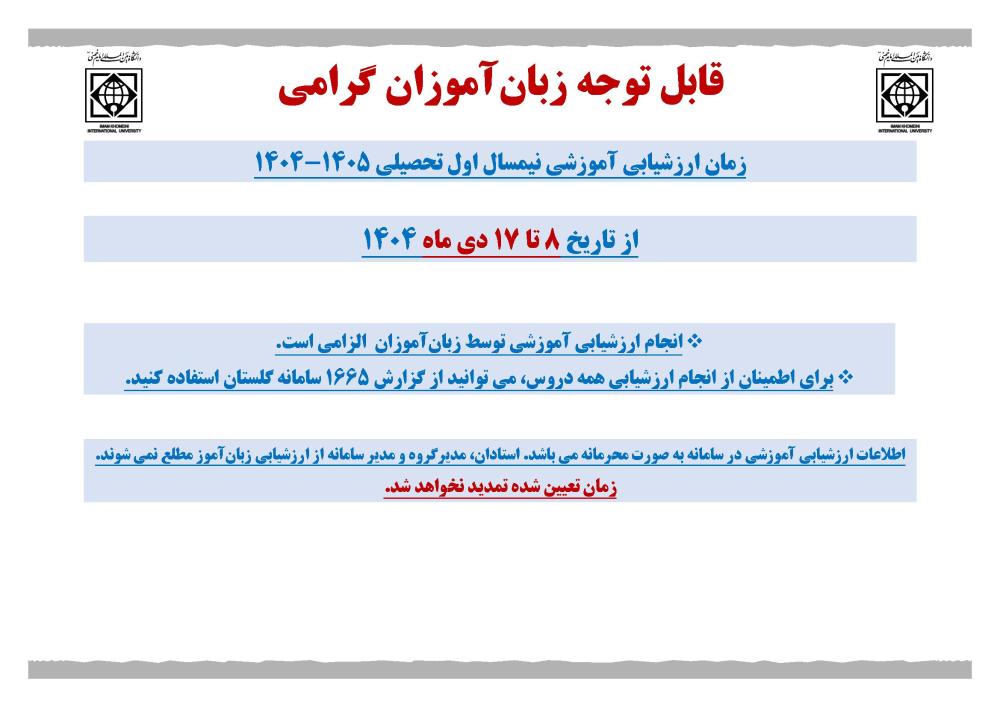 اطلاعیه ارزشیابی آموزشی نیمسال اول سال تحصیلی 1405-1404 (مرکز آموزش زبان فارسی)