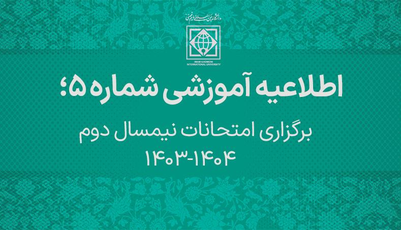 برگزاری امتحانات نیمسال دوم 1404-1403 طبق برنامه اعلامی