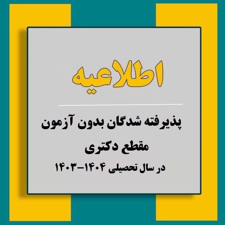 پذیرفته شدگان نهایی دکترای بدون آزمون دانشگاه در سال تحصیلی 1404-1403