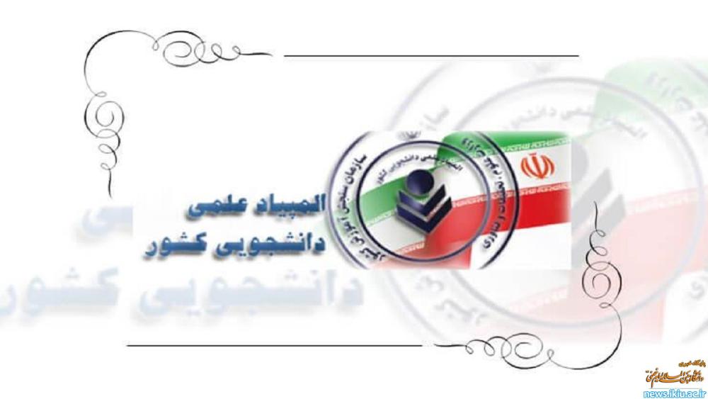 موفقیت دانشجویان دانشگاه در سی امین آزمون نهایی المپیاد علمی – دانشجویی کشور