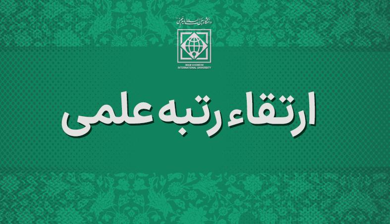 ارتقای مرتبه علمی عضو هیأت علمی دانشگاه