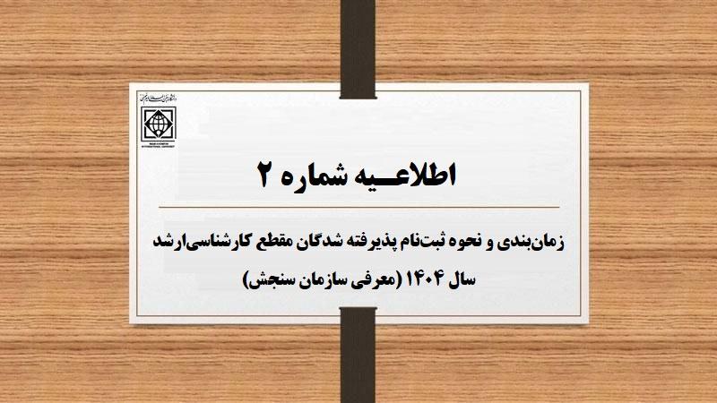 زمان‌بندي ثبت‌نام پذیرفته شدگان مقطع کارشناسی‌ارشد سال 1404 (معرفی سازمان سنجش)