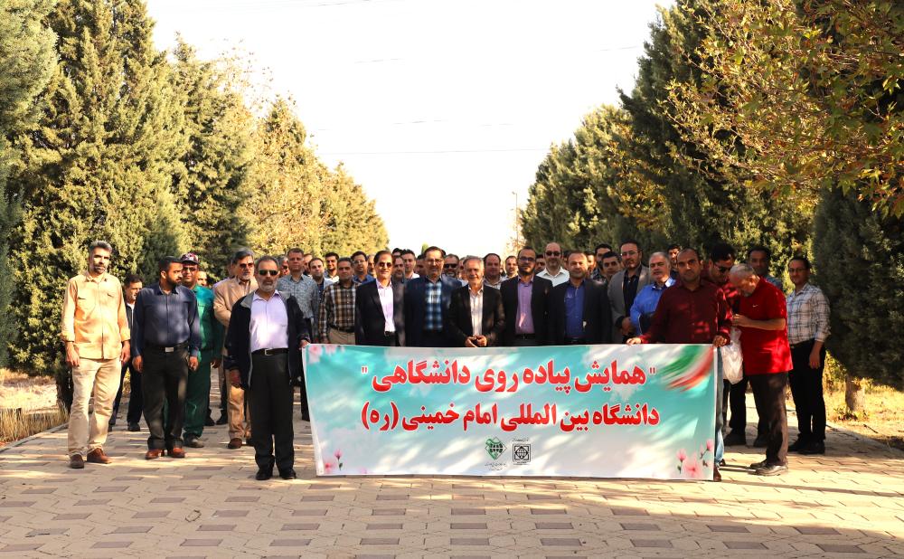 همایش پیاده‌روی دانشگاهیان دانشگاه بین‌المللی امام‌خمینی(ره)