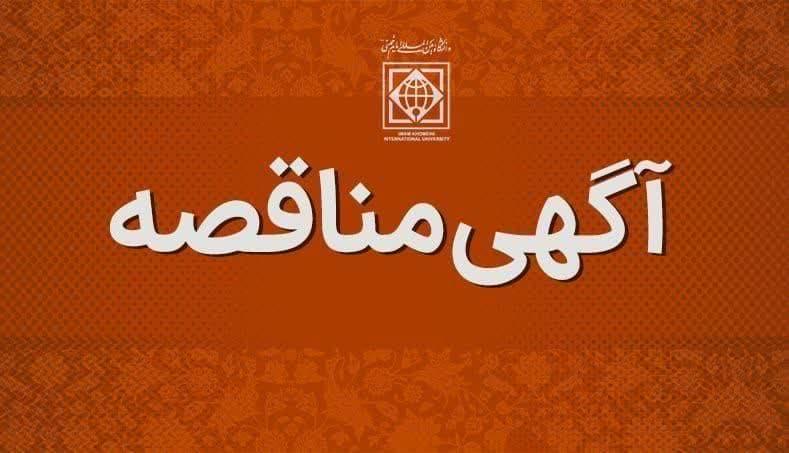 فراخوان شرکت در مناقصه عمومی دو مرحله‌ای انتخاب پیمانکار امور تاسیسات دانشگاه بین المللی امام خمینی(ره)
