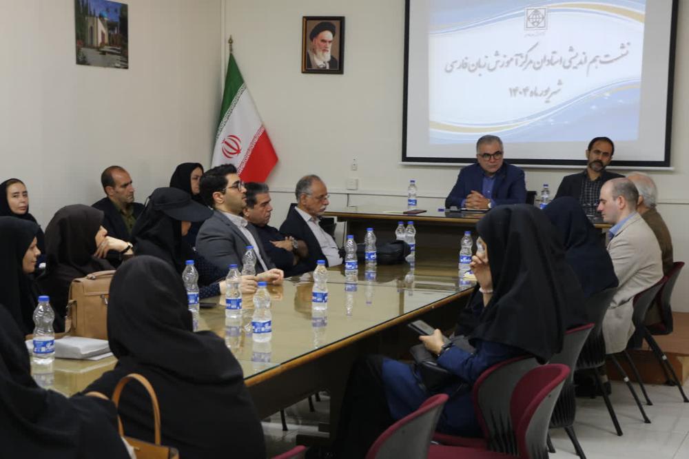 نشست هم اندیشی استادان مرکز آموزش زبان فارسی دانشگاه برگزار شد