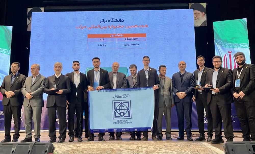 دانشگاه بین‌المللی امام خمینی(ره) دانشگاه برتر هجدهمین جشنواره بین المللی حرکت
