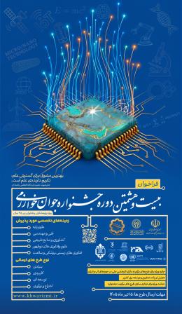 فراخوان بیست‌وهشتمین جشنواره جوان خوارزمی